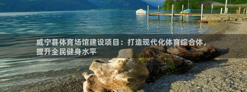 尊龙人生就是博ag旗舰厅：威宁县体育场馆建设项目：打造现代化